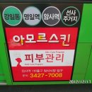 아모르스킨