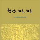 천태산은행나무를사랑하는사람들 사화집 『천 년의 하루, 하루』(시와에세이, 2012) 이미지