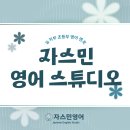 오송 솔강초등학교 2산단 영어학원 자스민 영어 추천