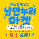 9월1일 낭만누리 벼룩시장마켓 (((함께해요)))) 이미지