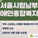 서울남부시립장애인종합복지관 | [마음과배움심리상담 MLST저자 박동혁교수 특강] 서울시립남부장애인종합복지관 강연