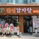 진심감자탕 본점 이미지