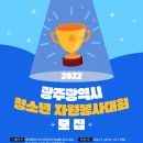 9-24세 청소년이라면 '2022 광주광역시청소년자원봉사대회' 참여가능해요^.^ 이미지