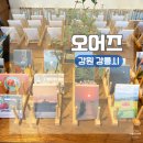 생활 소품 제작 | 강원도 강릉 여행 소품샵 투어 코스 추천ㅣ오어즈