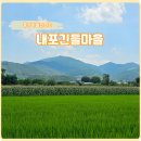 내포긴들체험마을 | 충주 팝콘마을 내포긴들마을, 체험활동이 가득해서 아이들과 가볼만한곳