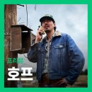 코어인터내셔날 | 영화 <호프> 프리뷰 - 관람 전 보면 좋은 스포 없는 기대 포인트 3가지