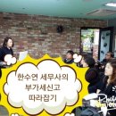 대연세무회계 - 서초구 반포대로20길 7-4 | 서초동 대연세무회계사무소 한수연세무사 홈텍스사용방법 강의 후기