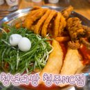 백화분식 | 청주 떡볶이 맛집 청년다방 NC청주점