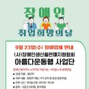 (사)장애인생산품판매지원협회