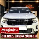 아쿠아몬스터 | 인천 썬팅 신차패키지 몬스터킹본점 기아 셀토스 파인뷰 아쿠아 시원하게 시공후기