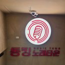 카라노래타운 - 울주군 온양로 162-7 | 최신시설 완비된 범계핫플 노래타운, '동킹노래타운 범계점'