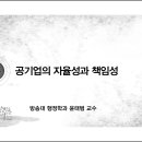 제08강 공기업의 자율성과 책임성 이미지