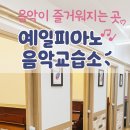 예일음악교습소 - 부천시 원미구 상일로 69 | 예일음악교습소