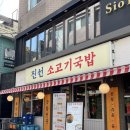 옛날 보신탕 | ‘우신탕’을 아시나요? 신촌 해장국 24시간 맛집 &lt;신촌 진선소고기국밥&gt; 솔직후기