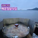 해운정왕새우 | 강화도 제철 대하구이 맛집 오션뷰 왕새우구이 해운정양식장