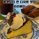 가정역 루원시티 카페 디저트 맛집 추천, 치즈케이크 맛집 라라버터 솔직후기