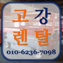 고강렌탈