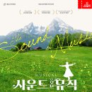 가족뮤지컬<사운드오브뮤직> 이미지