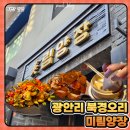 부산 북경오리 맛집 미림양장 광안리점 솔직후기