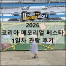 코리아 메모리얼 페스타 2026 난지한강공원 공연 1일차 관람 후기