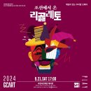 조선에서 온 리골레토 이미지