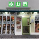호치킨인천 이미지