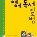 자녀 영어 그림책 독서지도 이미지
