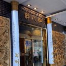 취팔선 | 부모님 모시고 가기 좋은 대구 달서구 중식 맛집, 취팔선 진천점 내돈내산 후기