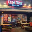 마왕족발 대구계명대점 이미지