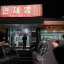 연재봉숯불