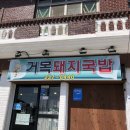 거목돼지국밥