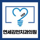 연세김현치과의원