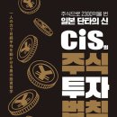 CIS의 주식투자법칙 이미지