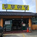 김해 두부 맛집 장수촌 두부마당 김해직영점 방문후기