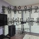 김포 참 좋은 우리 교회 콤비 블라인드 시공 후기-검단 커튼&amp;블라인드 디올데코