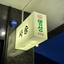 명성고깃집 사송점 이미지