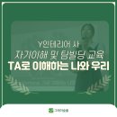 Y인테리어사_임직원 대상 팀빌딩_TA로 이해하는 나와 우리