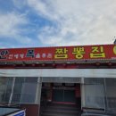 만복짬뽕집 이미지