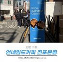 전포 카페 언네임드 커피에서 핫한 두쫀쿠 먹은 후기