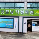 굿모닝가정의원 이미지