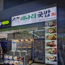 양주골 미나리 국밥 이미지