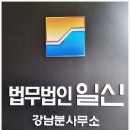 공사대금소송 현명하게 대처하는 법무법인 일신 강남분사무소