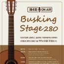 제4회 버스킹 stage 280 이미지
