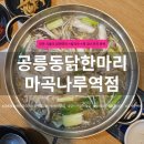 마곡나루역 | 진한 국물의 닭한마리에 칼국수와 죽까지 완벽 코스, 공릉동 닭한마리 마곡나루역점 후기
