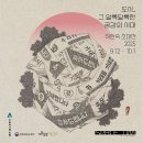 감성문화 중심의 삼화마을 공동체 만들기 | [공지] 허현숙 초대전 : 도시_그 알록달록한 공감의 시대