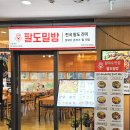 마곡역 3번 출구 뒤 | 마곡역점심 저녁 맛집 팔도밀방 목뼈살찜 한상