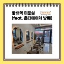 온에이치 | 방배역 미용실 (feat. 온더에이치 방배)