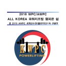 2018 WPC/AWPC 코리아 파워리프팅대회" 열립니다. 이미지