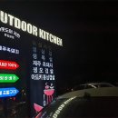 아웃도어키친 이미지