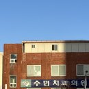 수민치과의원 이미지